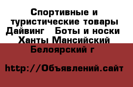 Спортивные и туристические товары Дайвинг - Боты и носки. Ханты-Мансийский,Белоярский г.